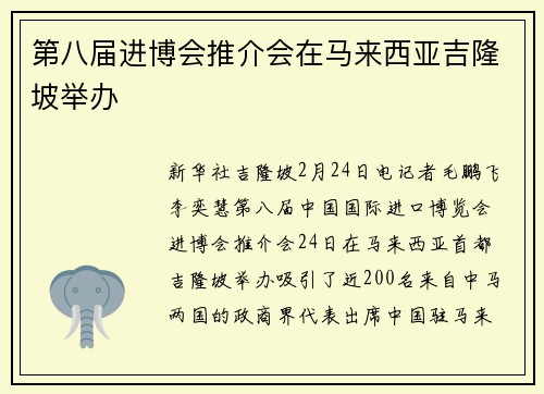 第八届进博会推介会在马来西亚吉隆坡举办