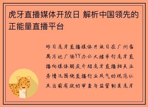 虎牙直播媒体开放日 解析中国领先的正能量直播平台