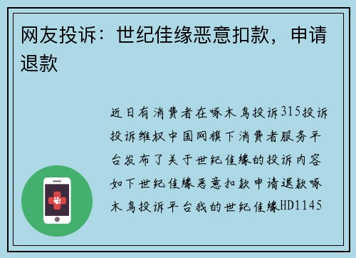 网友投诉：世纪佳缘恶意扣款，申请退款