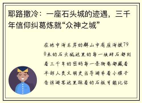 耶路撒冷：一座石头城的迹遇，三千年信仰纠葛炼就“众神之城”