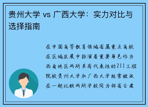 贵州大学 vs 广西大学：实力对比与选择指南