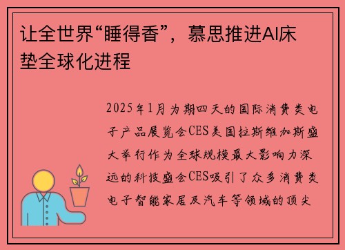 让全世界“睡得香”，慕思推进AI床垫全球化进程