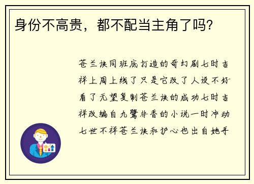 身份不高贵，都不配当主角了吗？