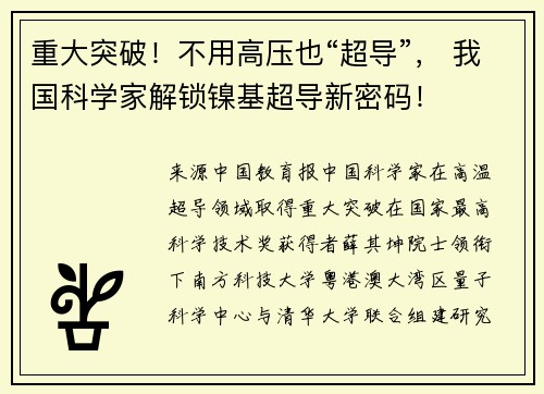 重大突破！不用高压也“超导”， 我国科学家解锁镍基超导新密码！