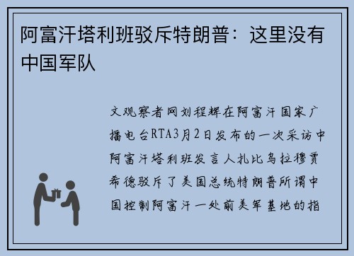阿富汗塔利班驳斥特朗普：这里没有中国军队