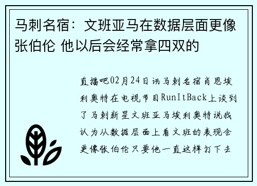 马刺名宿：文班亚马在数据层面更像张伯伦 他以后会经常拿四双的
