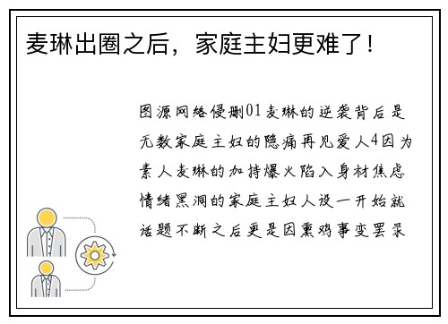 麦琳出圈之后，家庭主妇更难了！