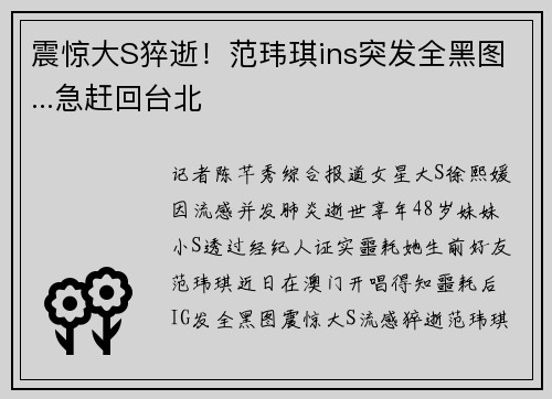 震惊大S猝逝！范玮琪ins突发全黑图...急赶回台北