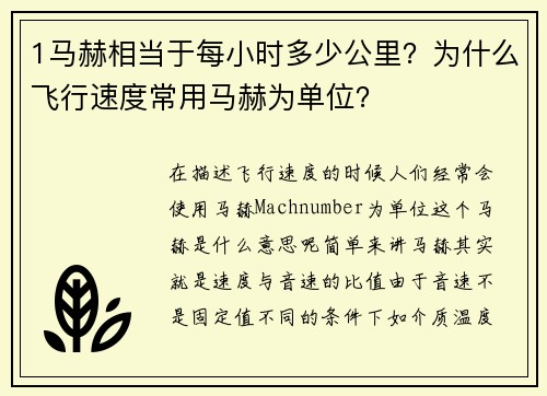 1马赫相当于每小时多少公里？为什么飞行速度常用马赫为单位？
