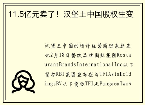 11.5亿元卖了！汉堡王中国股权生变