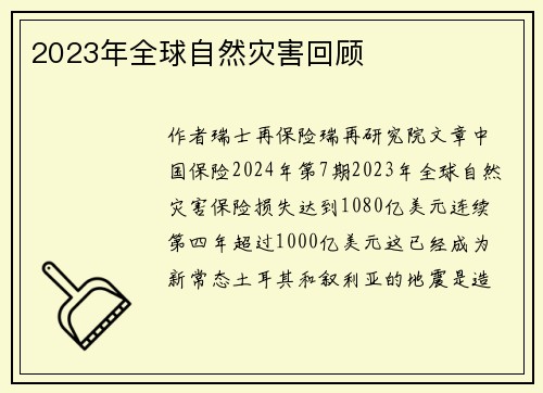 2023年全球自然灾害回顾