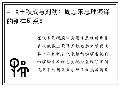 - 《王铁成与刘劲：周恩来总理演绎的别样风采》