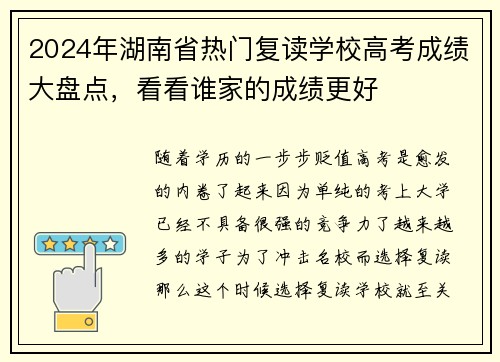 2024年湖南省热门复读学校高考成绩大盘点，看看谁家的成绩更好