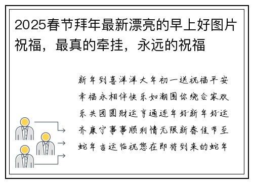 2025春节拜年最新漂亮的早上好图片祝福，最真的牵挂，永远的祝福