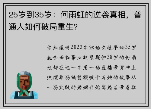 25岁到35岁：何雨虹的逆袭真相，普通人如何破局重生？