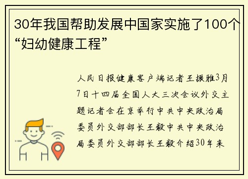 30年我国帮助发展中国家实施了100个“妇幼健康工程”