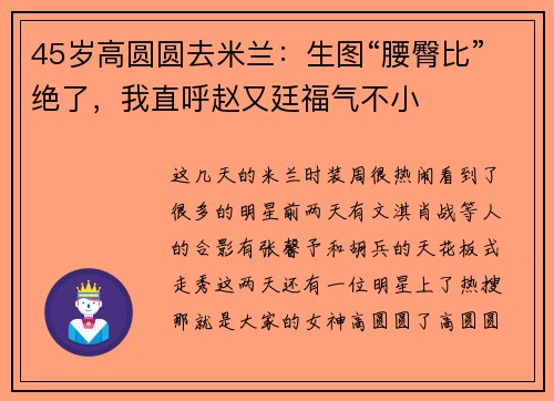 45岁高圆圆去米兰：生图“腰臀比”绝了，我直呼赵又廷福气不小