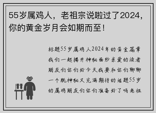 55岁属鸡人，老祖宗说啦过了2024，你的黄金岁月会如期而至！