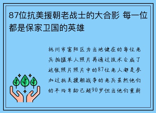 87位抗美援朝老战士的大合影 每一位都是保家卫国的英雄