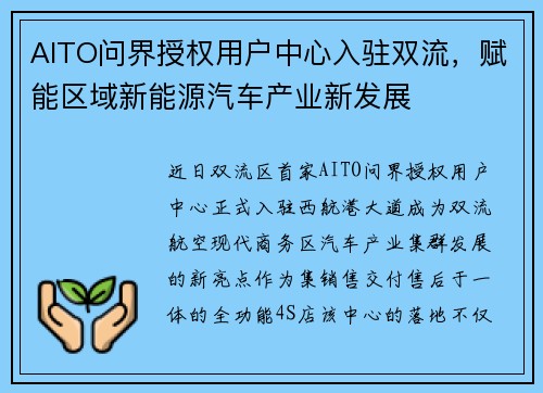 AITO问界授权用户中心入驻双流，赋能区域新能源汽车产业新发展