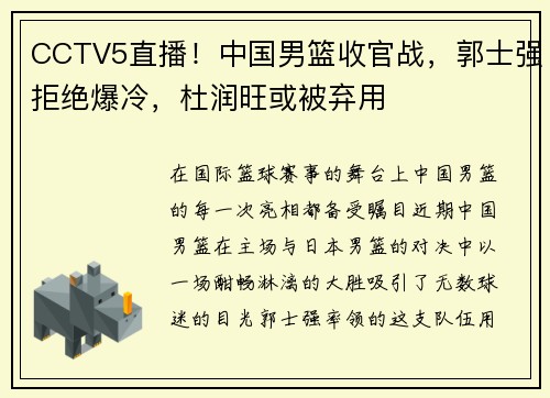 CCTV5直播！中国男篮收官战，郭士强拒绝爆冷，杜润旺或被弃用