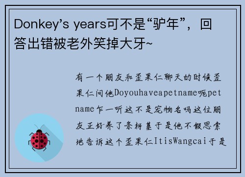 Donkey's years可不是“驴年”，回答出错被老外笑掉大牙~