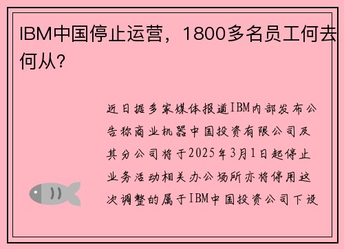 IBM中国停止运营，1800多名员工何去何从？