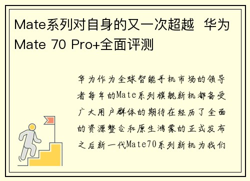 Mate系列对自身的又一次超越  华为Mate 70 Pro+全面评测