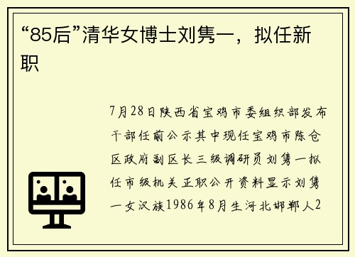 “85后”清华女博士刘隽一，拟任新职