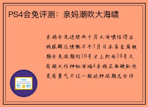 PS4会免评测：亲妈潮吹大海啸
