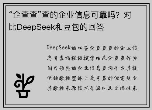 “企查查”查的企业信息可靠吗？对比DeepSeek和豆包的回答
