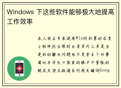 Windows 下这些软件能够极大地提高工作效率