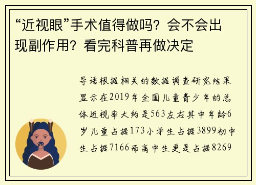 “近视眼”手术值得做吗？会不会出现副作用？看完科普再做决定