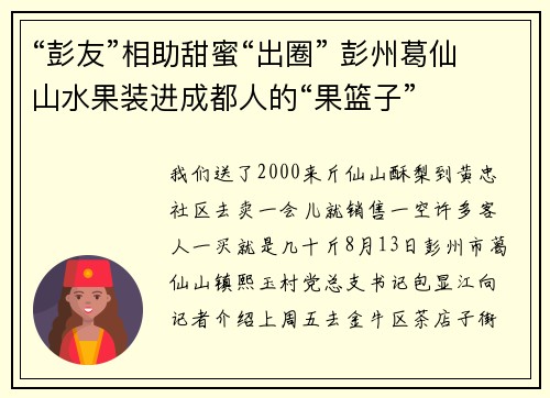 “彭友”相助甜蜜“出圈” 彭州葛仙山水果装进成都人的“果篮子”