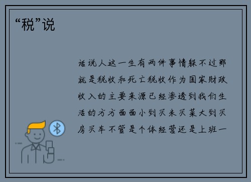 “税”说