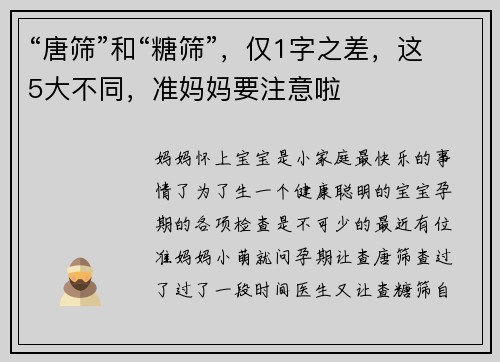 “唐筛”和“糖筛”，仅1字之差，这5大不同，准妈妈要注意啦