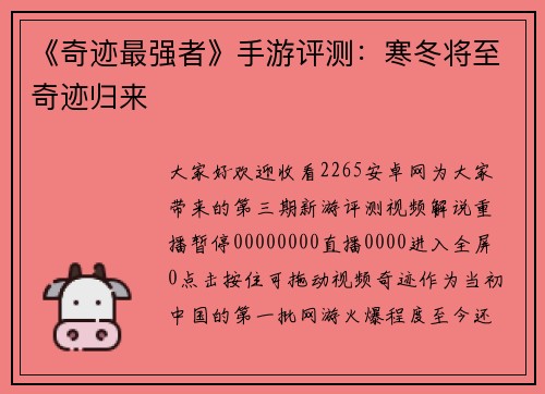 《奇迹最强者》手游评测：寒冬将至奇迹归来