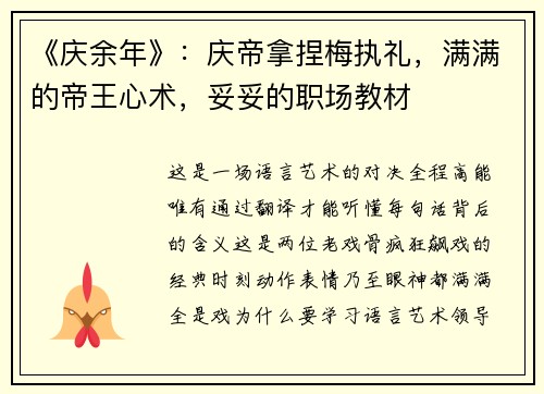 《庆余年》：庆帝拿捏梅执礼，满满的帝王心术，妥妥的职场教材