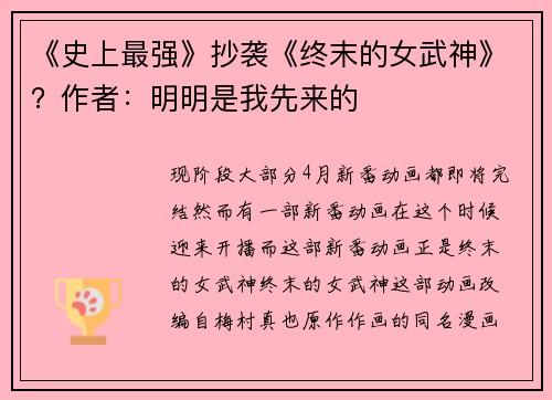《史上最强》抄袭《终末的女武神》？作者：明明是我先来的