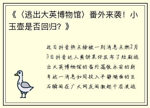 《〈逃出大英博物馆〉番外来袭！小玉壶是否回归？》