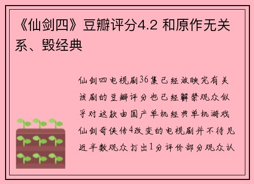 《仙剑四》豆瓣评分4.2 和原作无关系、毁经典