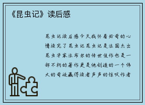 《昆虫记》读后感