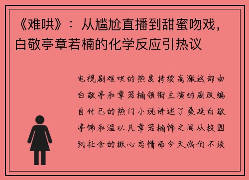 《难哄》：从尴尬直播到甜蜜吻戏，白敬亭章若楠的化学反应引热议