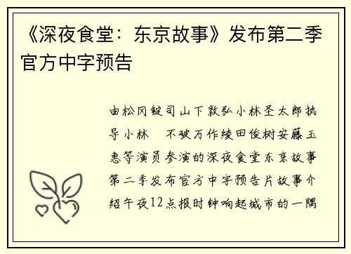 《深夜食堂：东京故事》发布第二季官方中字预告