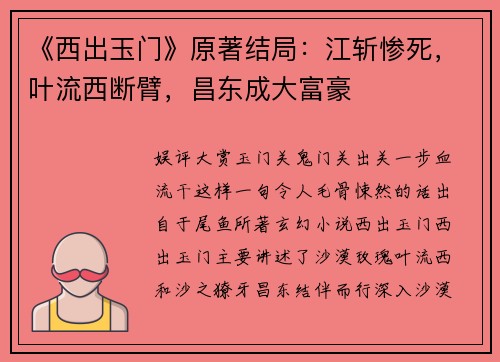 《西出玉门》原著结局：江斩惨死，叶流西断臂，昌东成大富豪