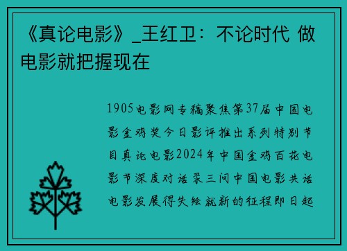《真论电影》_王红卫：不论时代 做电影就把握现在