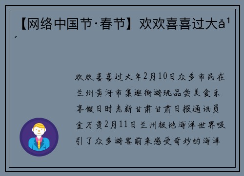 【网络中国节·春节】欢欢喜喜过大年