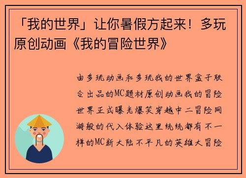 「我的世界」让你暑假方起来！多玩原创动画《我的冒险世界》