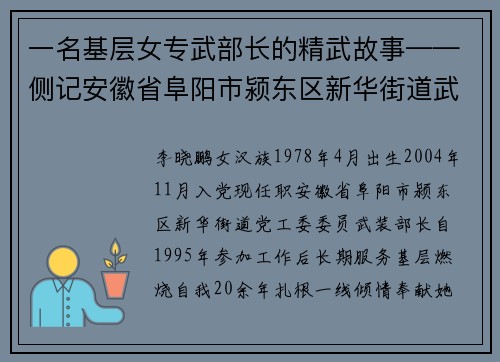 一名基层女专武部长的精武故事——侧记安徽省阜阳市颍东区新华街道武装部长李晓鹏1年工作