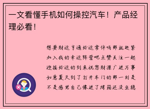 一文看懂手机如何操控汽车！产品经理必看！